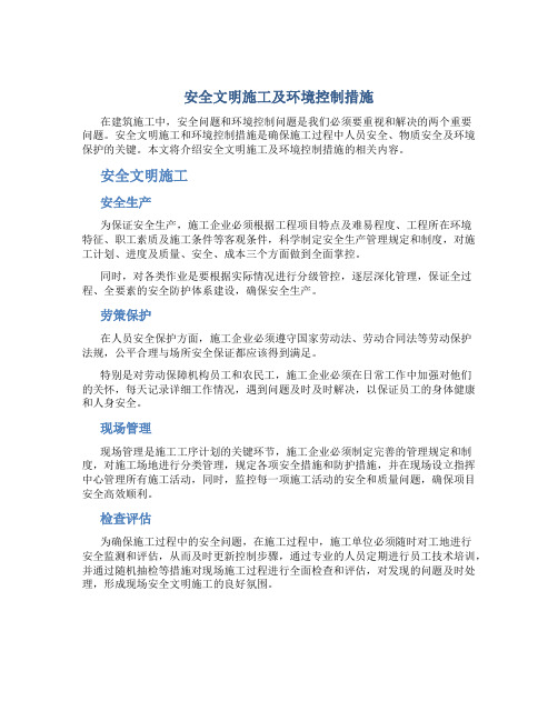 安全文明施工及环境控制措施