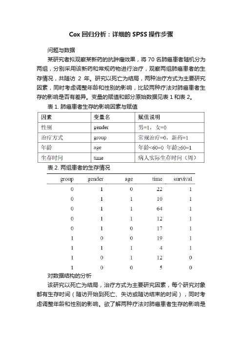 Cox回归分析：详细的SPSS操作步骤