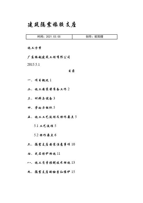 隔震支座施工方案之欧阳理创编