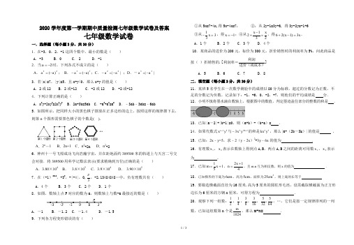 2020学年度第一学期期中质量检测七年级数学试卷及答案