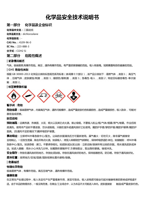 二氯硅烷安全技术说明书MSDS