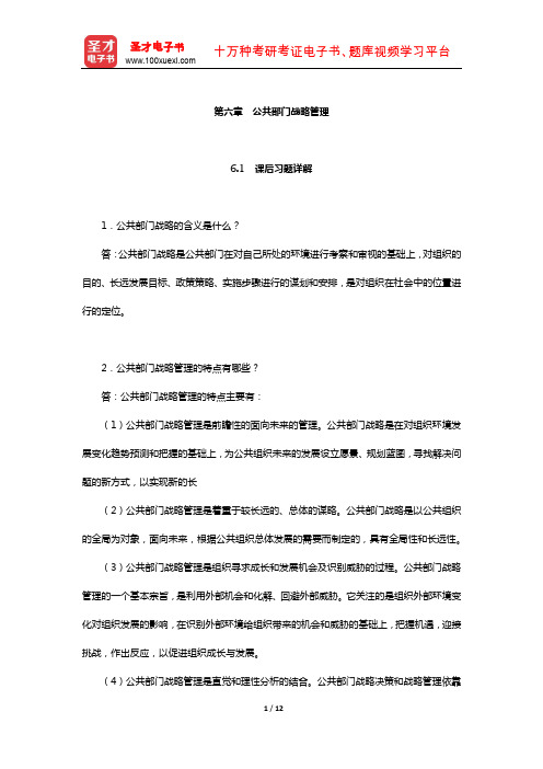 同等学力申硕《公共管理学科综合水平考试大纲及指南》习题和真题详解(公共部门战略管理)