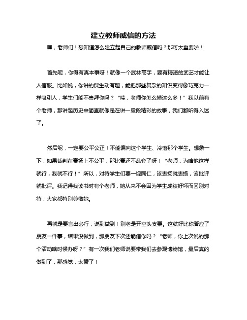 建立教师威信的方法