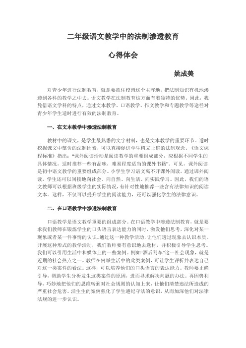 姚成美 二年级语文教学中的法制渗透教育