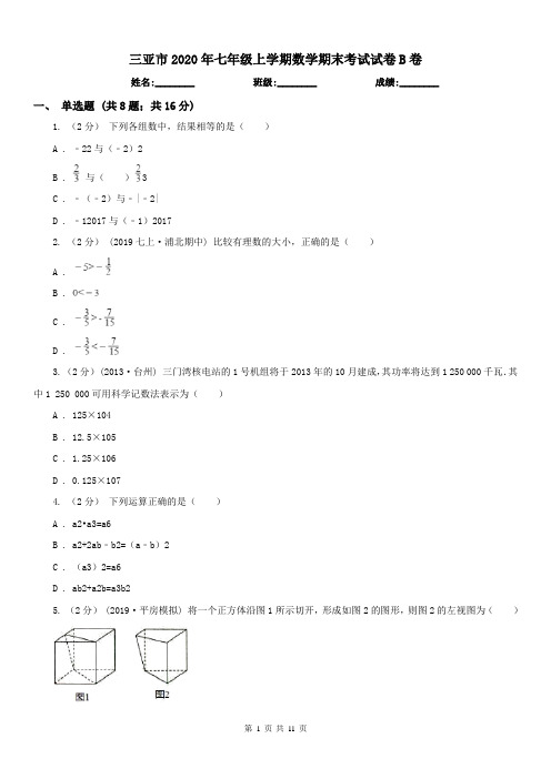 三亚市2020年七年级上学期数学期末考试试卷B卷