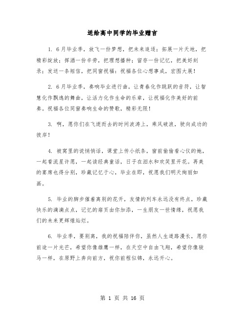 送给高中同学的毕业赠言(七篇)