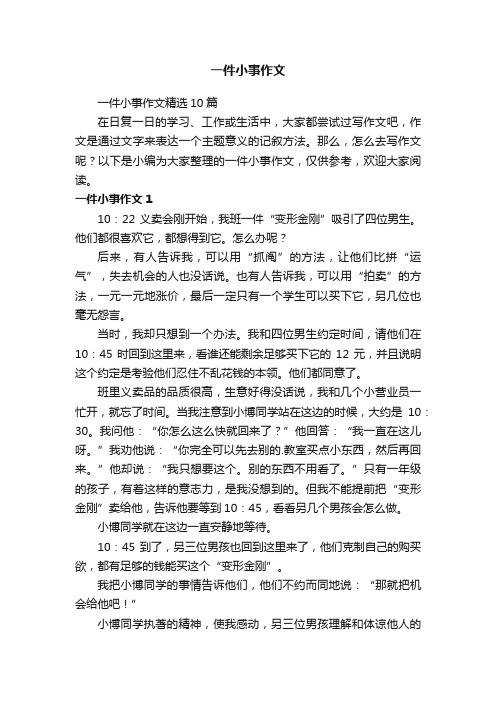 一件小事作文精选10篇