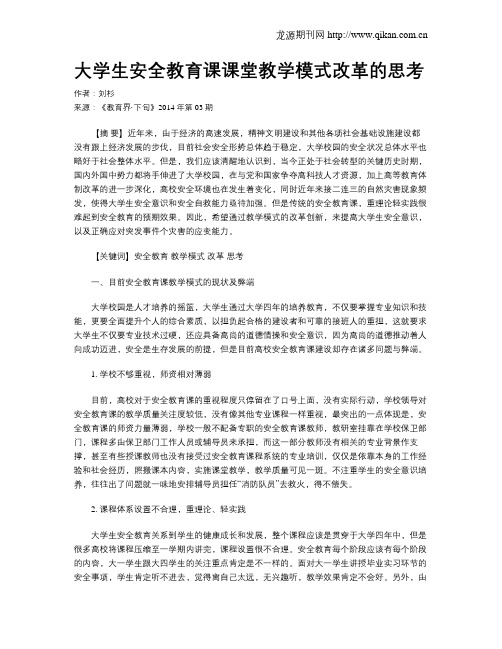 大学生安全教育课课堂教学模式改革的思考