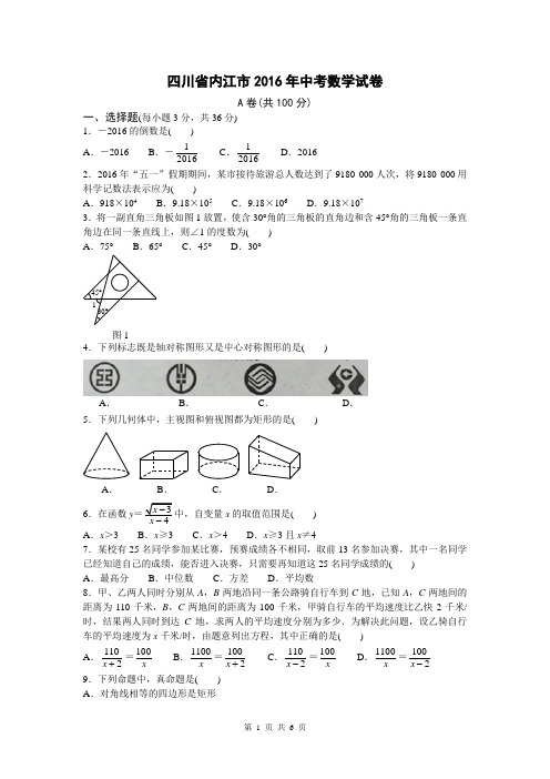 2016四川内江试题版本