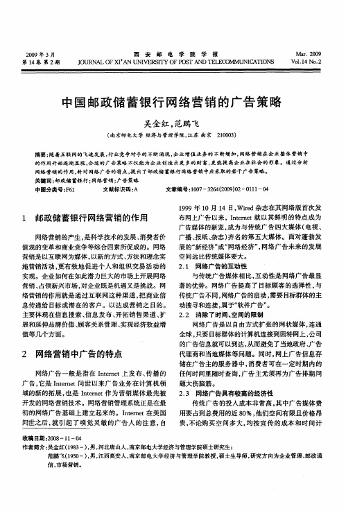 中国邮政储蓄银行网络营销的广告策略