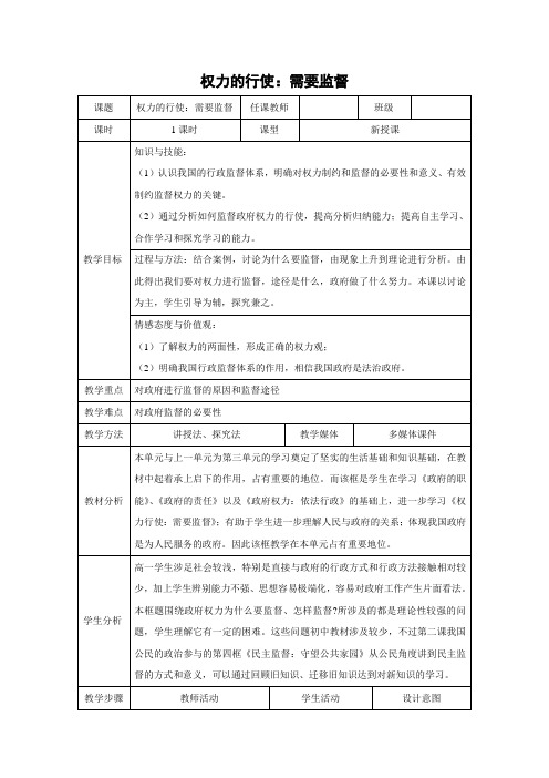 教学设计24：4.2 权力的行使：需要监督