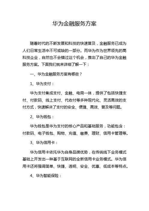 华为金融服务方案