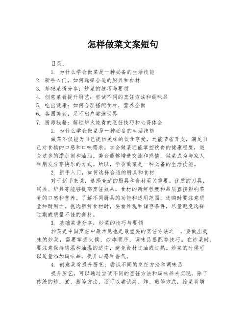 怎样做菜文案短句