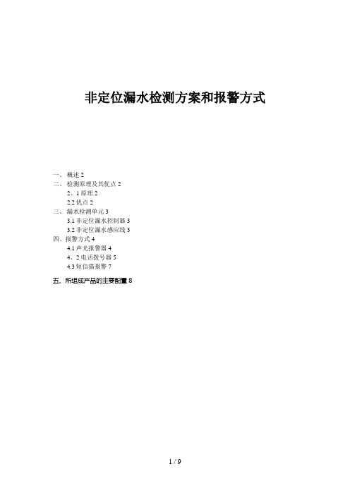6非定位漏水检测方案和报警方式