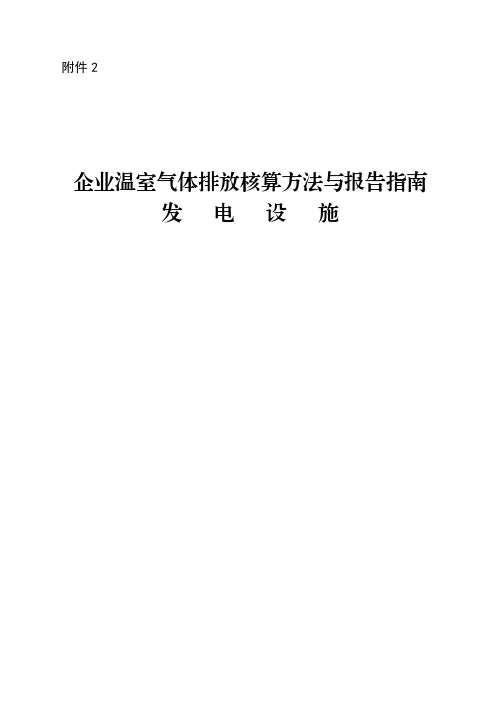 2.企业温室气体排放核算方法与报告指南 发电设施(1)(1)