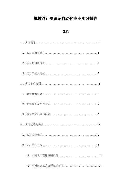 机械设计制造及自动化专业实习报告