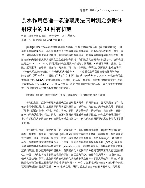 亲水作用色谱—质谱联用法同时测定参附注射液中的14种有机酸