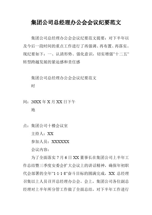 集团公司总经理办公会会议纪要范文