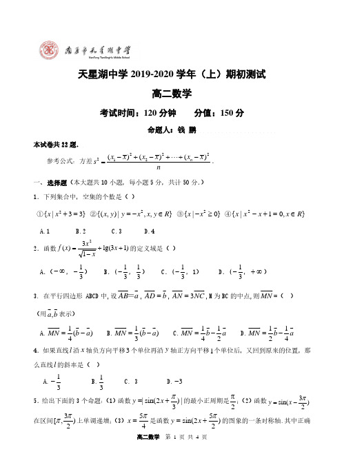 江苏省南通市天星湖中学高二上学期期初测试数学试题缺答案