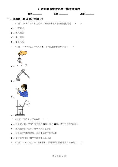 广西北海市中考化学一模考试试卷