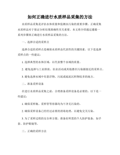 如何正确进行水质样品采集的方法