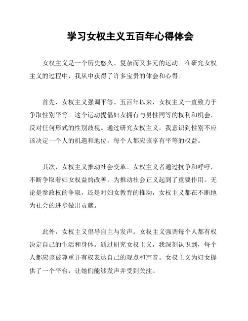 学习女权主义五百年心得体会