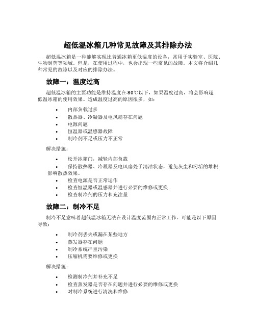 超低温冰箱几种常见故障及其排除办法