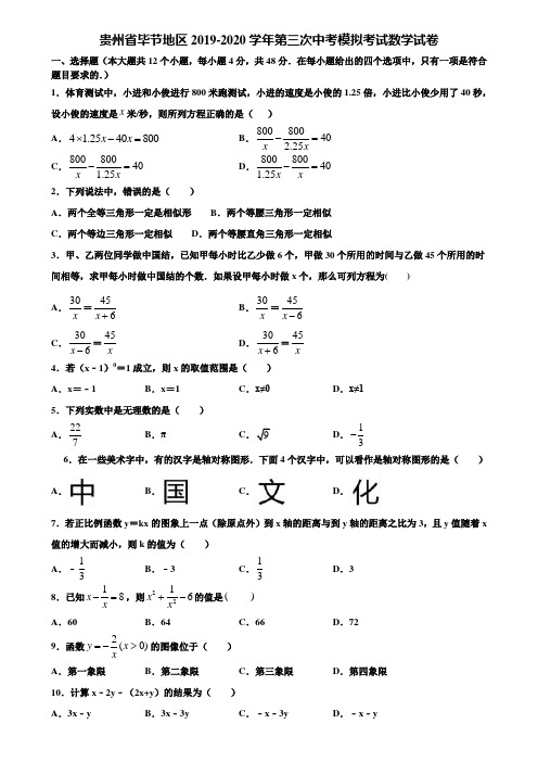 贵州省毕节地区2019-2020学年第三次中考模拟考试数学试卷含解析