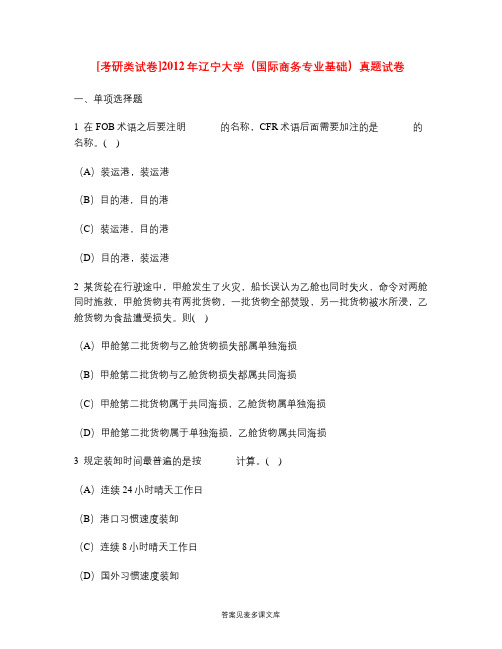 [考研类试卷]2012年辽宁大学(国际商务专业基础)真题试卷.doc