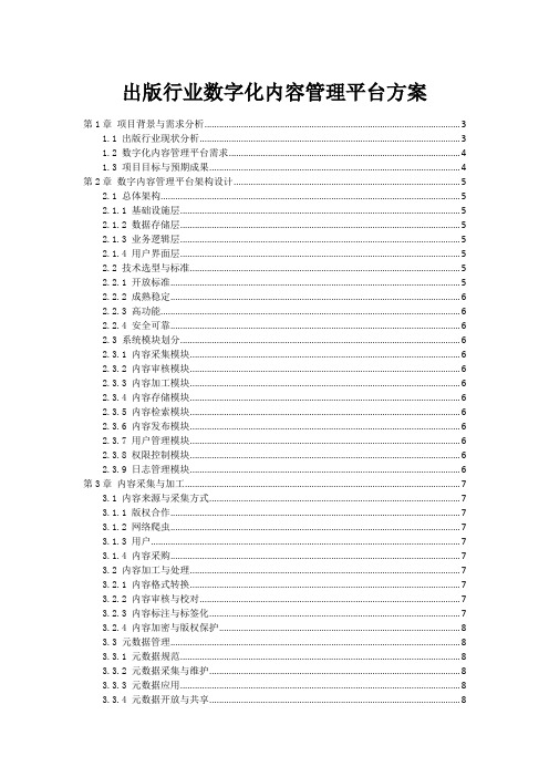 出版行业数字化内容管理平台方案