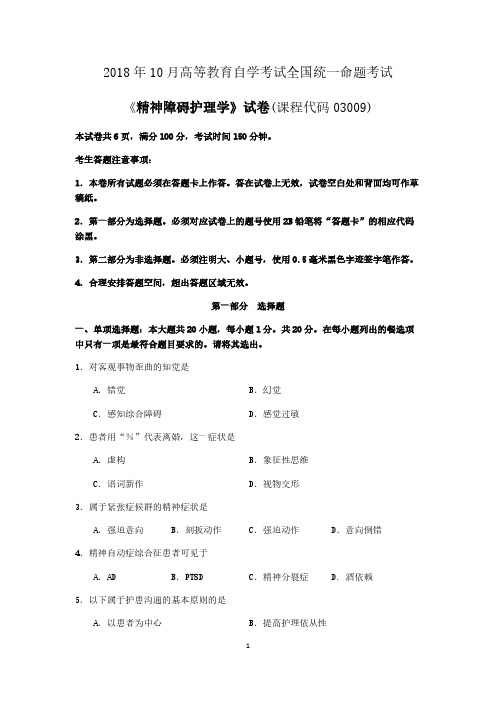 2018年10月高等教育自学考试全国统一命题考试《精神障碍护理学》试卷(课程代码03009)含答案