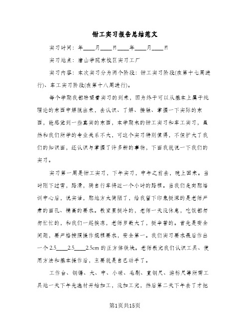 钳工实习报告总结范文（5篇）