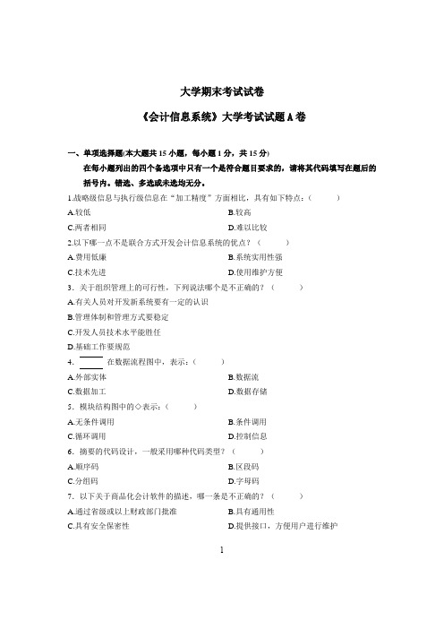 《会计信息系统》大学专业考试试题A卷