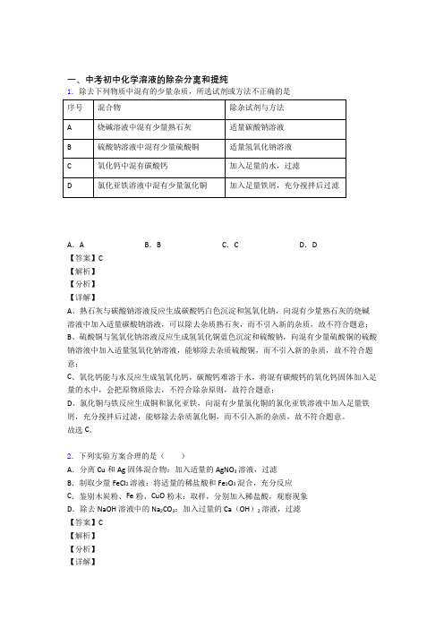 2020-2021全国各地备战中考模拟试卷化学分类：溶液的除杂分离和提纯综合题汇编附详细答案