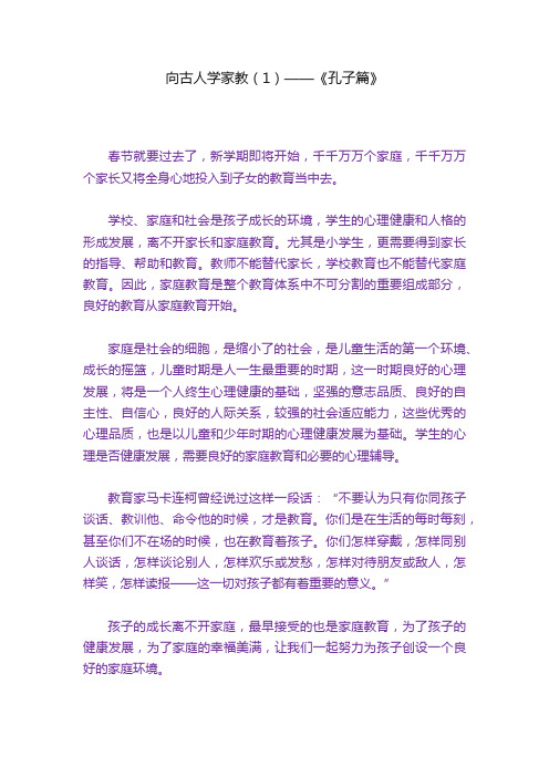 向古人学家教（1）——《孔子篇》