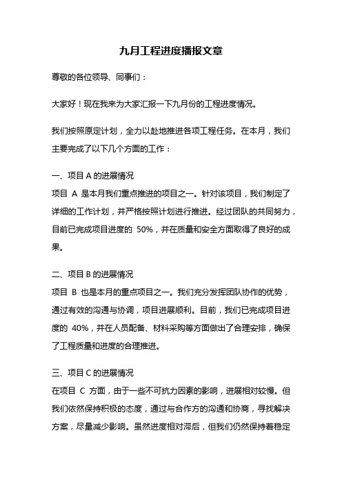 九月工程进度播报文章