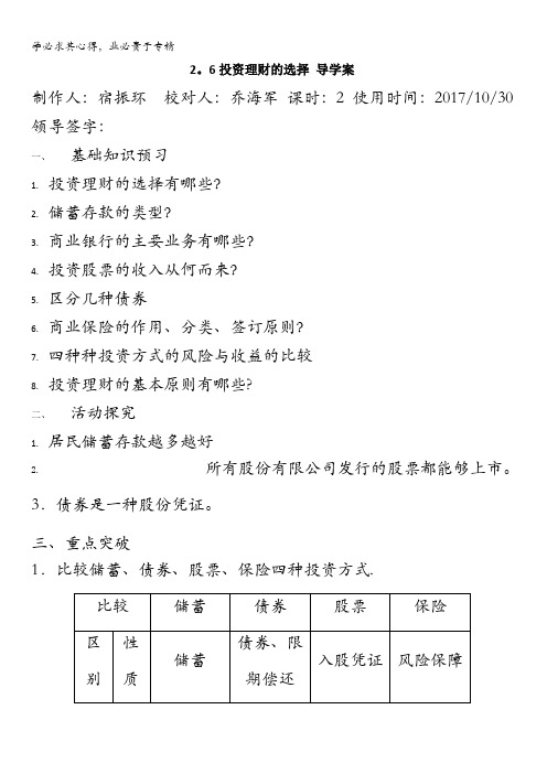 辽宁省北票市高级中学高中政治一：6投资理财的选择学案