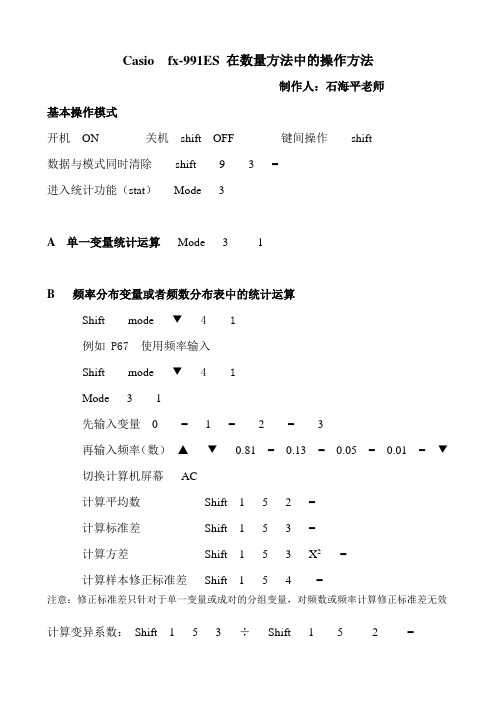 CasiofxES在数量方法中的操作方法_石海平[]