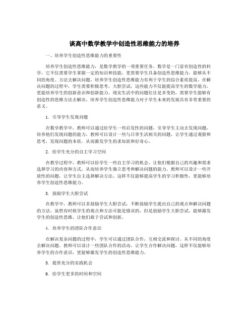 谈高中数学教学中创造性思维能力的培养