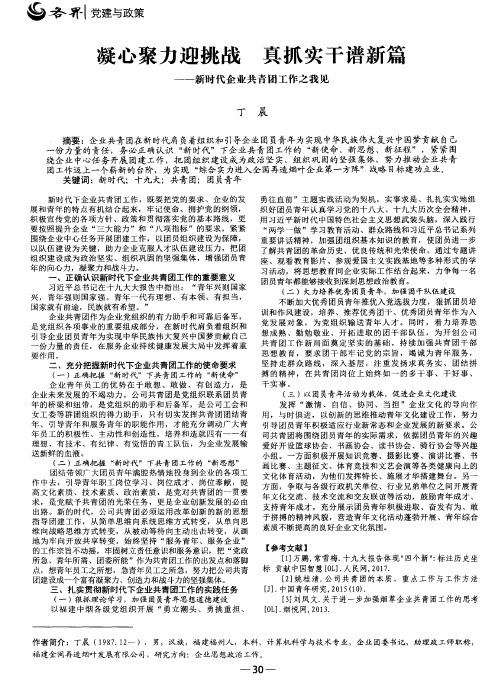 凝心聚力迎挑战 真抓实干谱新篇一一新时代企业共青团工作之我见