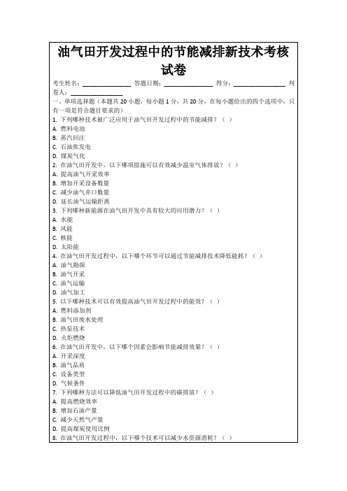 油气田开发过程中的节能减排新技术考核试卷