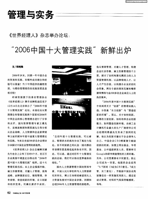 《世界经理人》杂志举办论坛：“2006中国十大管理实践”新鲜出炉