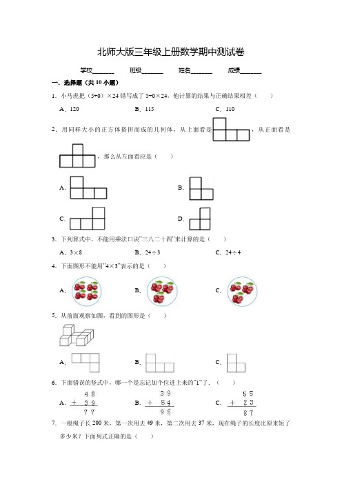 北师大版数学三年级上册《期中测试题》(附答案)