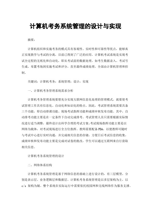 计算机考务系统管理的设计与实现