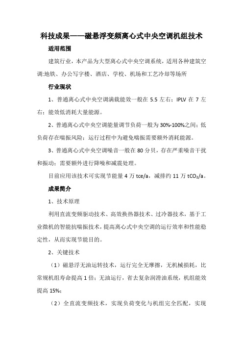 科技成果——磁悬浮变频离心式中央空调机组技术