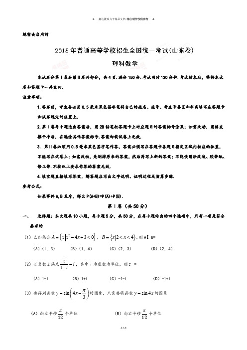 普通高等学校招生全国统一考试(山东卷)理数答案解析(正式版)(原卷版).docx