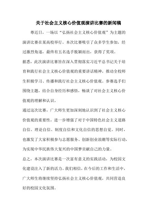 关于社会主义核心价值观演讲比赛的新闻稿