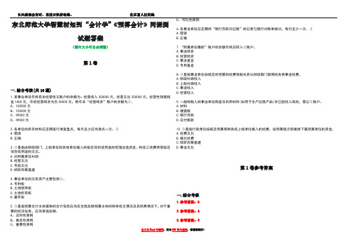 东北师范大学智慧树知到“会计学”《预算会计》网课测试题答案卷3