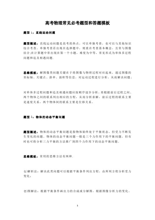 高考物理常见必考题型和答题模板