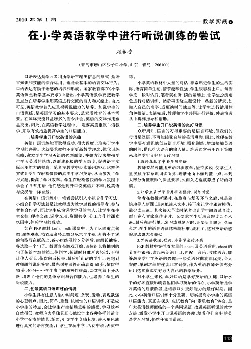 在小学英语教学中进行听说训练的尝试